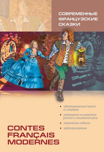 Обложка книги  «Contes français modernes / Современные французские сказки. Книга для чтения на французском языке»