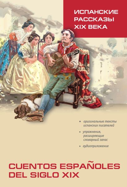 Обложка книги  «Испанские рассказы XIX века. Книга для чтения на испанском языке»