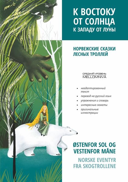 Обложка книги  «К востоку от солнца, к западу от луны. Норвежские сказки лесных троллей»