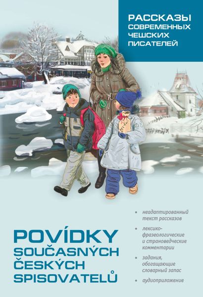 Обложка книги  «Povídky současných českých spisovatelů / Рассказы современных чешских писателей. Пособие по чтению на чешском языке»