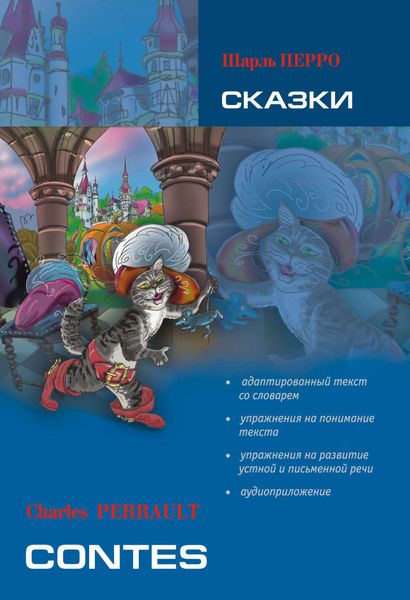 Обложка книги  «Сказки: книга для чтения на французском языке»
