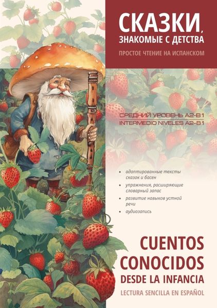 Обложка книги  «Сказки, знакомые с детства. Простое чтение на испанском / Cuentos Conocidos Desde la Infancia. Lectura sencilla en español»
