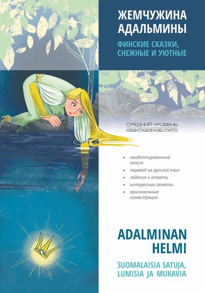 Обложка книги  «Жемчужина Адальмины. Финские сказки, снежные и уютные»