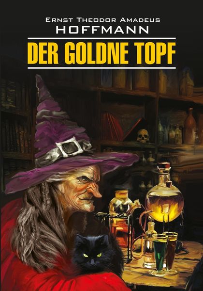 Обложка книги  «Der Goldne Topf / Золотой горшок. Книга для чтения на немецком языке»