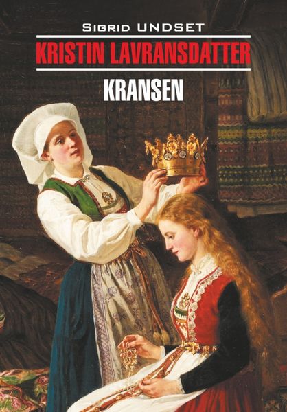 Обложка книги  «Кристин, дочь Лавранса. Венец / Kristin lavransdatter. Книга для чтения на норвежском языке»