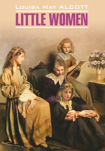 Обложка книги  «Маленькие женщины / Little women»