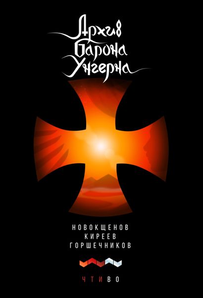Обложка книги  «Архив барона Унгерна»