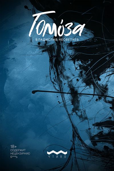 Обложка книги  «Гомоза»