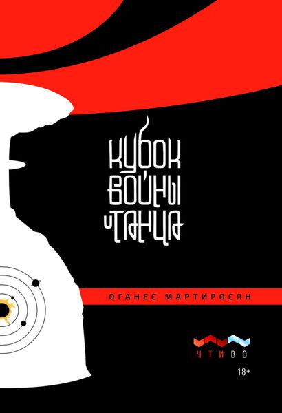 Обложка книги  «Кубок войны и танца»