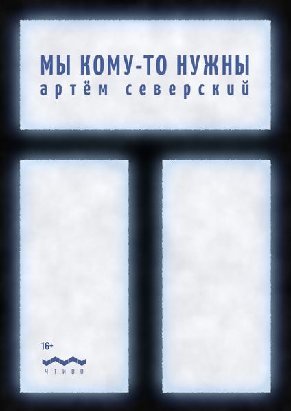 Обложка книги  «Мы кому-то нужны»