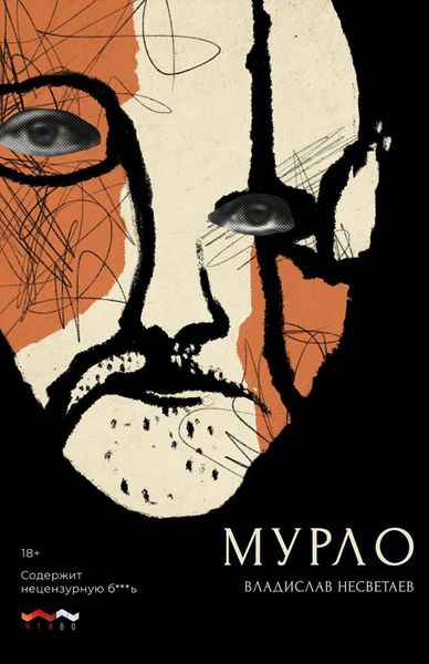 Обложка книги  «Мурло»