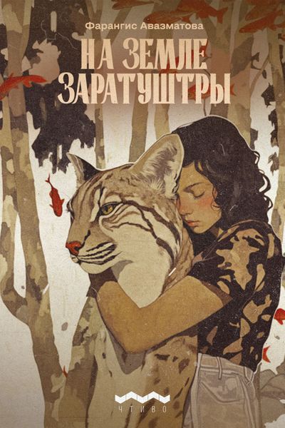Обложка книги  «На земле Заратуштры»