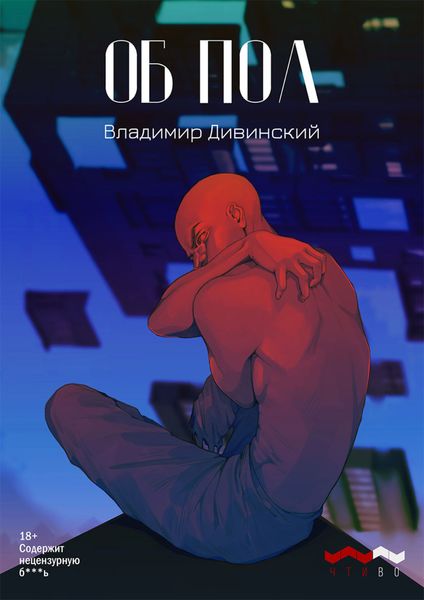 Обложка книги  «Об пол»