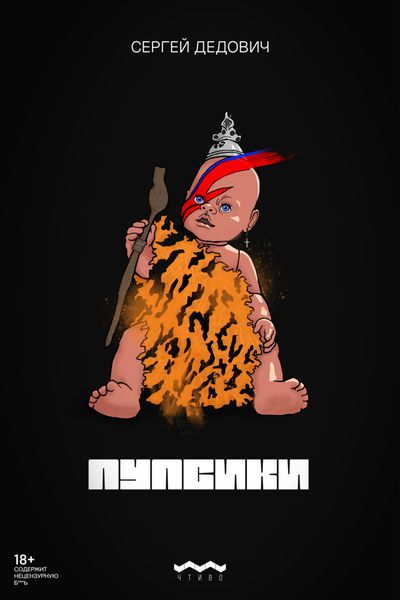 Обложка книги  «Пупсики»