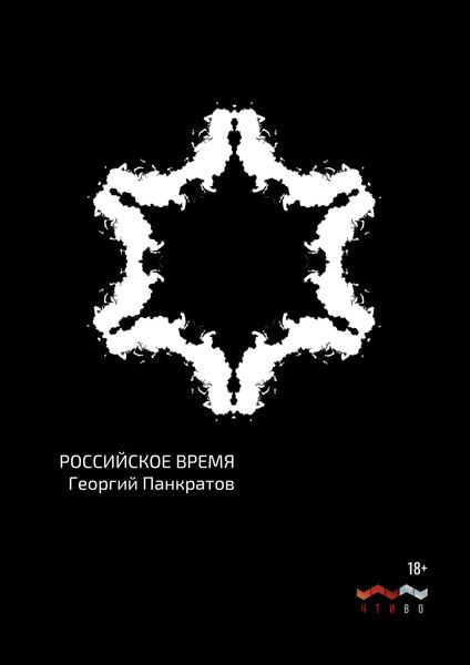 Обложка книги  «Российское время»