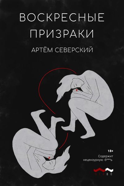 Обложка книги  «Воскресные призраки»