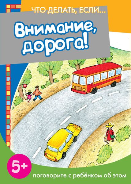 Обложка книги  «Внимание, дорога! Поговорите с ребенком об этом»