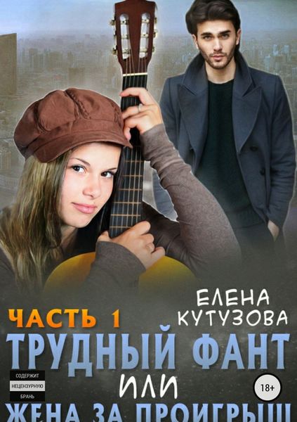 Обложка книги  «Трудный фант, или Жена за проигрыш. Часть 1»