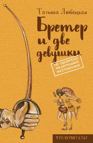 Обложка книги  «Бретер и две девушки»