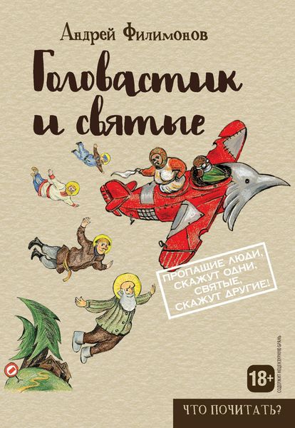 Обложка книги  «Головастик и святые»