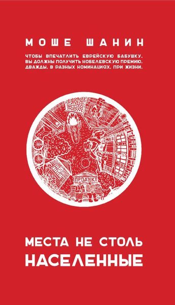 Обложка книги  «Места не столь населенные»