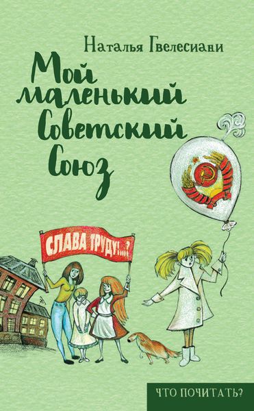 Обложка книги  «Мой маленький Советский Союз»