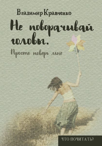 Обложка книги  «Не поворачивай головы. Просто поверь мне»