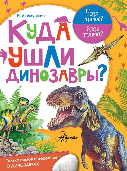 Обложка книги  «Куда ушли динозавры?»