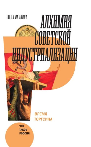 Обложка книги  «Алхимия советской индустриализации. Время Торгсина»