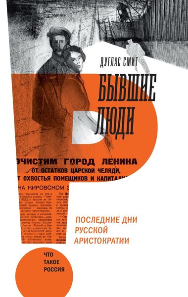 Обложка книги  «Бывшие люди. Последние дни русской аристократии»