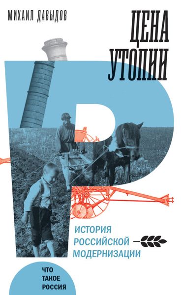 Обложка книги  «Цена утопии. История российской модернизации»