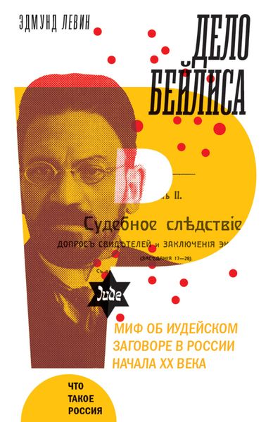 Обложка книги  «Дело Бейлиса и миф об иудейском заговоре в России начала XX века»