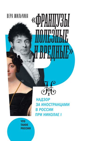 Обложка книги  ««Французы полезные и вредные». Надзор за иностранцами в России при Николае I»