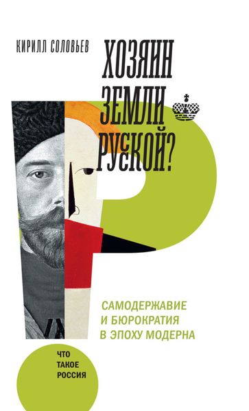 Обложка книги  «Хозяин земли русской?»