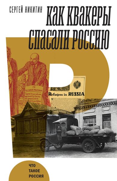 Обложка книги  «Как квакеры спасали Россию»