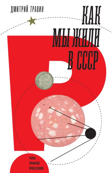 Обложка книги «Как мы жили в СССР»