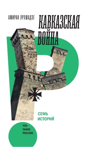 Обложка книги  «Кавказская война. Семь историй»