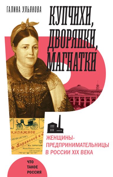 Обложка книги  «Купчихи, дворянки, магнатки. Женщины-предпринимательницы в России XIX века»