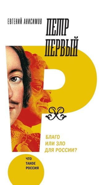 Обложка книги  «Петр Первый: благо или зло для России?»
