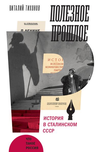 Обложка книги «Полезное прошлое. История в сталинском СССР»