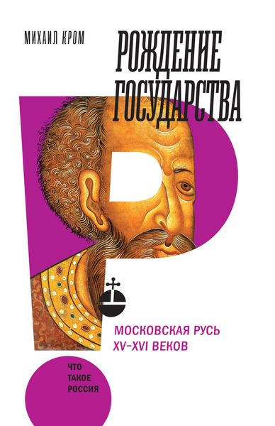 Обложка книги  «Рождение государства. Московская Русь XV–XVI веков»