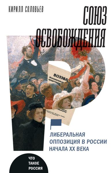 Обложка книги  «Союз освобождения. Либеральная оппозиция в России начала ХХ века»