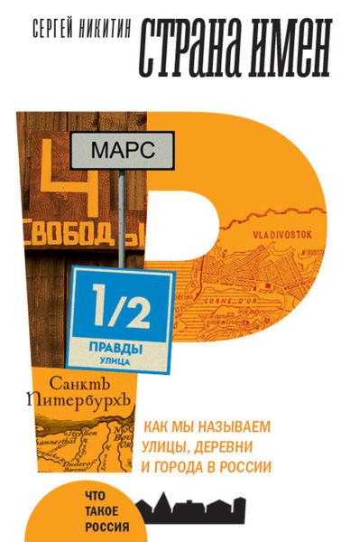Обложка книги  «Страна имен. Как мы называем улицы, деревни и города в России»