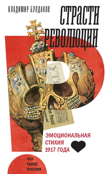 Обложка книги  «Страсти революции. Эмоциональная стихия 1917 года»