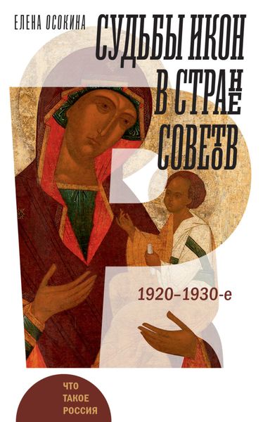 Обложка книги  «Судьбы икон в Стране Советов. 1920–1930-е»