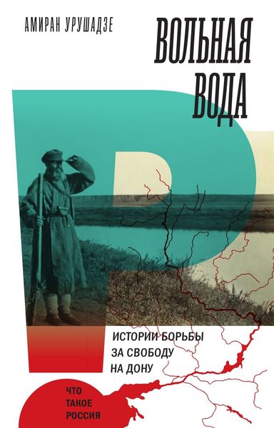 Обложка книги «Вольная вода. Истории борьбы за свободу на Дону»