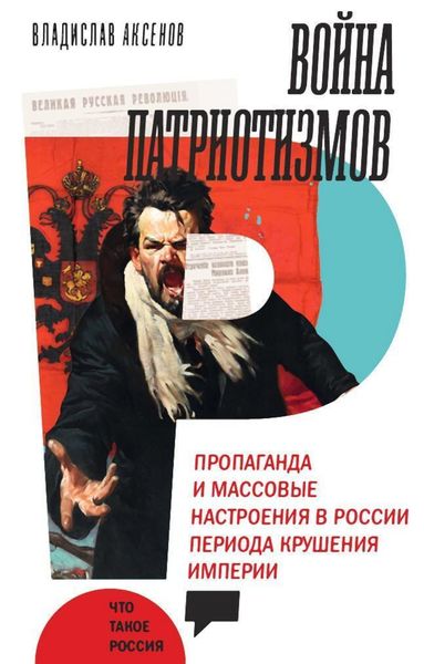 Обложка книги  «Война патриотизмов: Пропаганда и массовые настроения в России периода крушения империи»