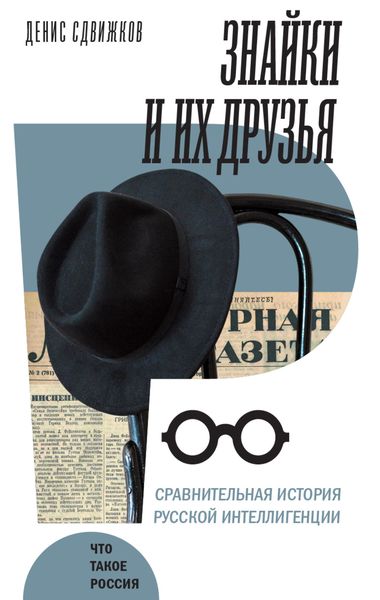 Обложка книги  «Знайки и их друзья. Сравнительная история русской интеллигенции»