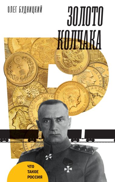 Обложка книги «Золото Колчака»
