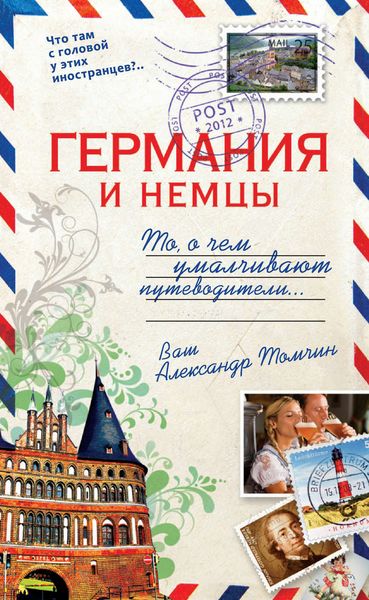 Обложка книги  «Германия и немцы. То, о чем умалчивают путеводители»
